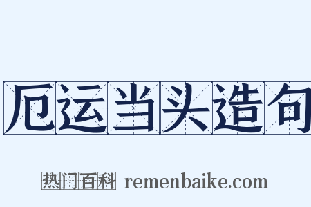 厄运当头造句是什么意思的图片